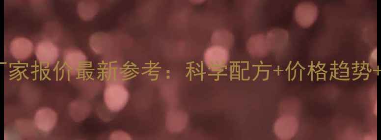 图片 肉牛精饲料厂家报价最新参考：科学配方+价格趋势+养殖效益全2