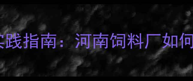 图片 肉牛饲料科学配方与生产实践指南：河南饲料厂如何助力规模化养殖降本增效1