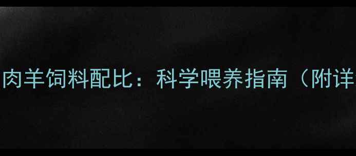 图片 肉牛饲料配方与肉羊饲料配比：科学喂养指南（附详细营养配方表）