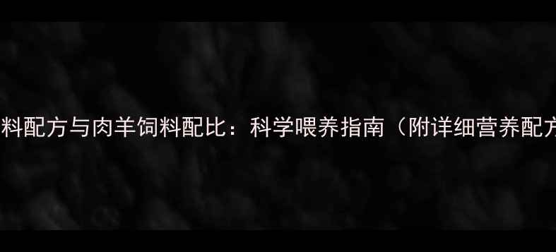 图片 肉牛饲料配方与肉羊饲料配比：科学喂养指南（附详细营养配方表）2