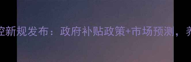 图片 肉猪价格调控新规发布：政府补贴政策+市场预测，养殖户必看！