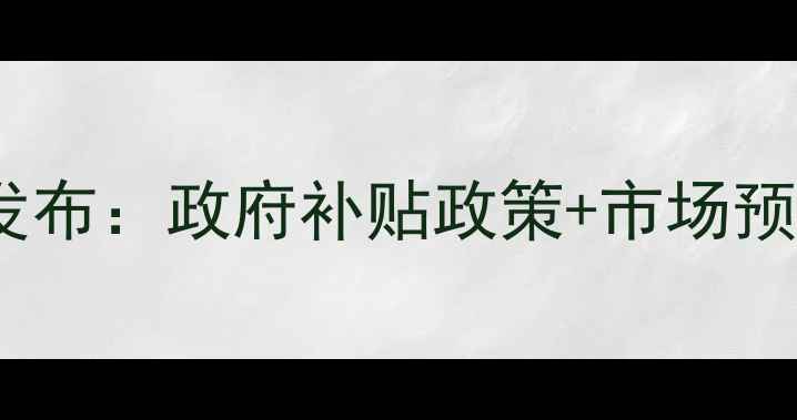 图片 肉猪价格调控新规发布：政府补贴政策+市场预测，养殖户必看！2