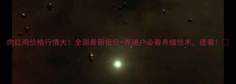 图片 肉红鸡价格行情大！全国最新报价+养殖户必看养殖技术，速看！🔥