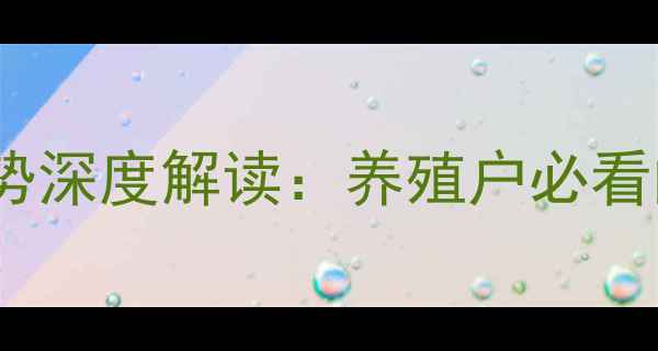图片 肉羊价格波动与市场趋势深度解读：养殖户必看的供需分析与政策解读1