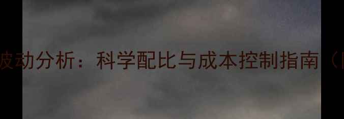 图片 肉羊育肥饲料价格波动分析：科学配比与成本控制指南（附最新行情数据）1