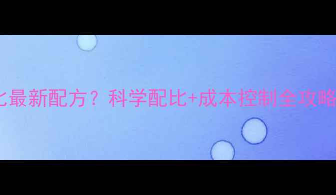 图片 肉食鸡饲料配比最新配方？科学配比+成本控制全攻略！养鸡户必看2