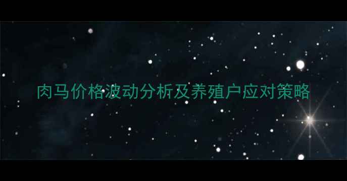 图片 肉马价格波动分析及养殖户应对策略