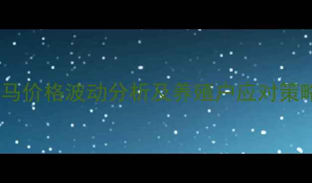 图片 肉马价格波动分析及养殖户应对策略1