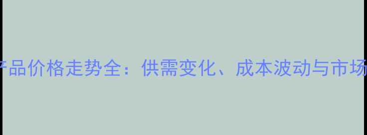 图片 肉鸡产品价格走势全：供需变化、成本波动与市场预测1