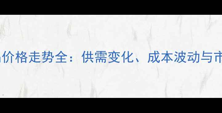 图片 肉鸡产品价格走势全：供需变化、成本波动与市场预测2