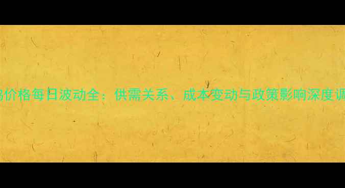 图片 肉鸡价格每日波动全：供需关系、成本变动与政策影响深度调查1