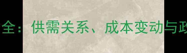 图片 肉鸡价格每日波动全：供需关系、成本变动与政策影响深度调查2
