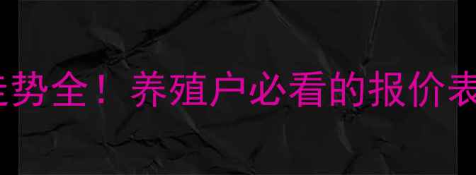 图片 肉鸡价格走势全！养殖户必看的报价表+养殖技巧