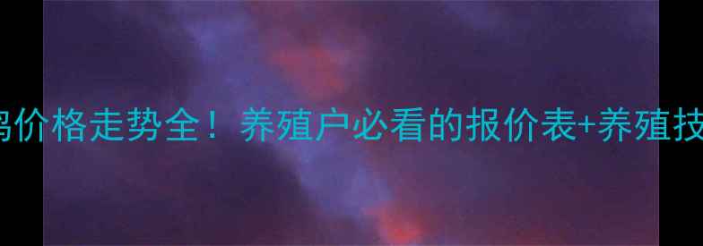 图片 肉鸡价格走势全！养殖户必看的报价表+养殖技巧2