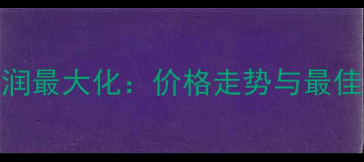 图片 肉鸡养殖利润最大化：价格走势与最佳出栏时机全