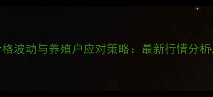 图片 肉鸡市场价格波动与养殖户应对策略：最新行情分析及趋势预测