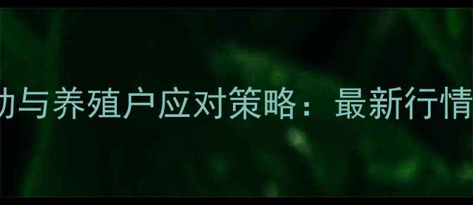 图片 肉鸡市场价格波动与养殖户应对策略：最新行情分析及趋势预测2