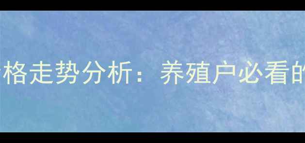图片 肉鸡市场最新行情与价格走势分析：养殖户必看的行业动态与应对策略1
