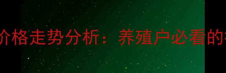 图片 肉鸡市场最新行情与价格走势分析：养殖户必看的行业动态与应对策略2