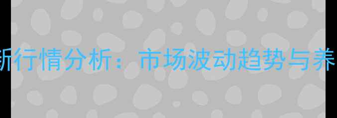 图片 肉鸡苗价格最新行情分析：市场波动趋势与养殖户采购指南1