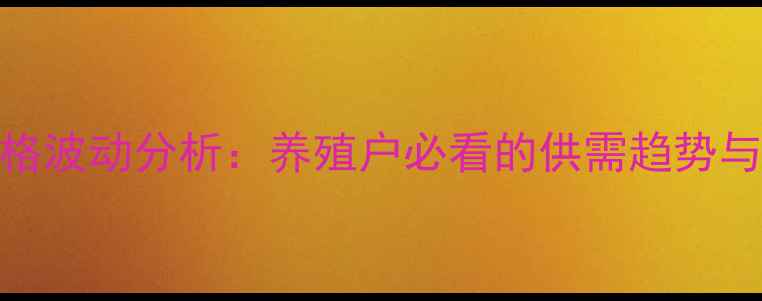 图片 肉鸡苗价格波动分析：养殖户必看的供需趋势与市场预测