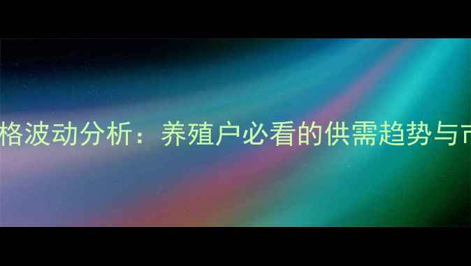 图片 肉鸡苗价格波动分析：养殖户必看的供需趋势与市场预测1