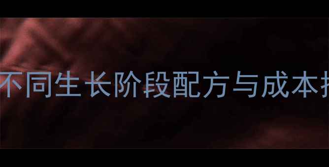 图片 肉鸡饲料科学配比全攻略：不同生长阶段配方与成本控制技巧（附详细配比表）1