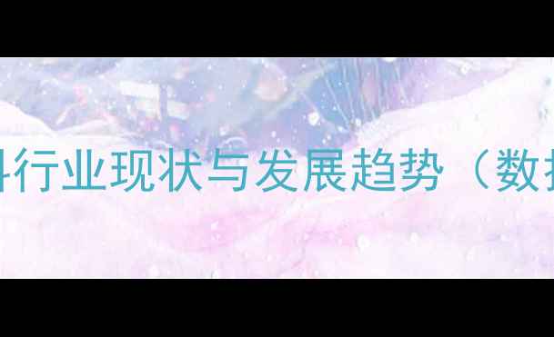 图片 肉鸡饲料行业现状与发展趋势（数据更新）