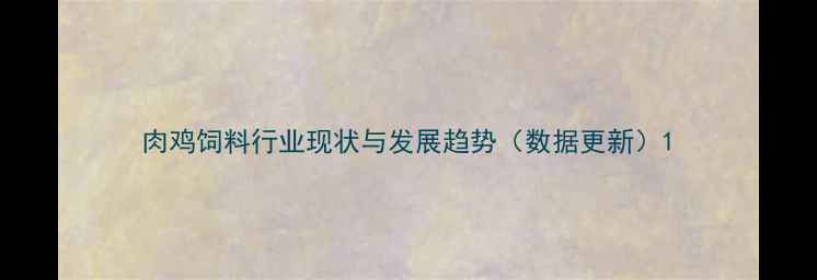 图片 肉鸡饲料行业现状与发展趋势（数据更新）1