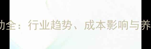 图片 肉鸭鸭苗价格波动全：行业趋势、成本影响与养殖策略深度报告1