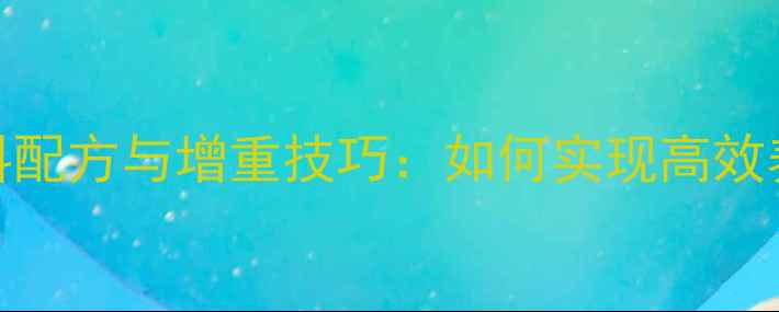 图片 肉鹅育肥科学饲料配方与增重技巧：如何实现高效养殖与成本控制？