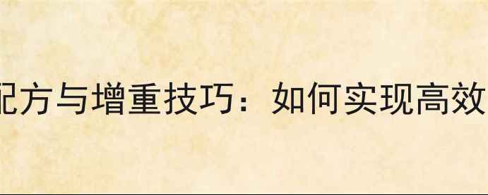 图片 肉鹅育肥科学饲料配方与增重技巧：如何实现高效养殖与成本控制？1