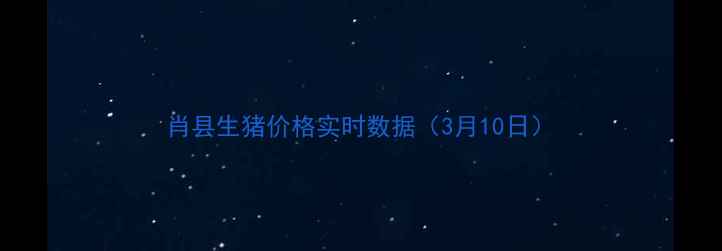图片 肖县生猪价格实时数据（3月10日）