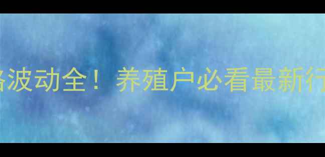 图片 肥城生猪价格波动全！养殖户必看最新行情+趋势预测