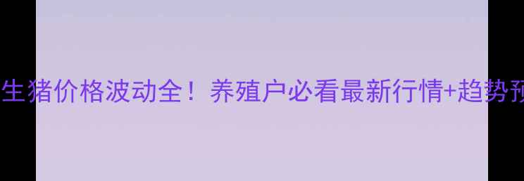 图片 肥城生猪价格波动全！养殖户必看最新行情+趋势预测2