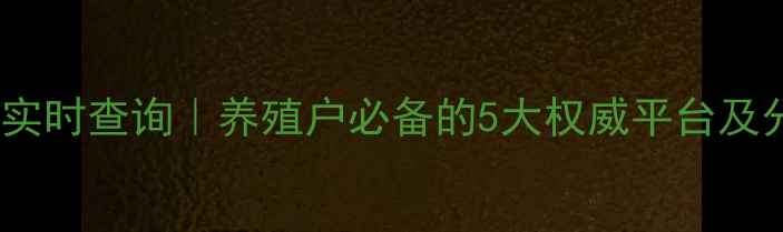 图片 肥猪价格实时查询｜养殖户必备的5大权威平台及分析攻略2