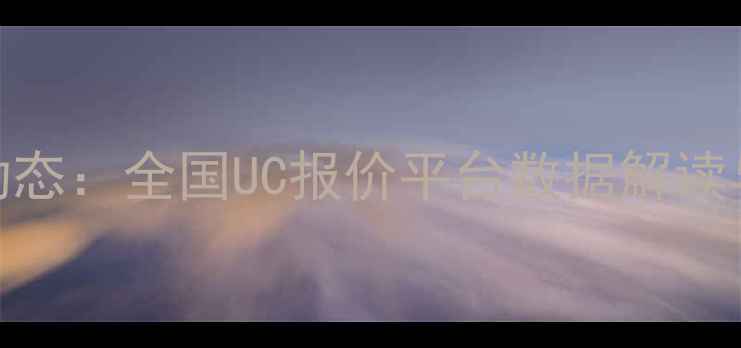 图片 肥猪价格最新动态：全国UC报价平台数据解读与市场趋势分析