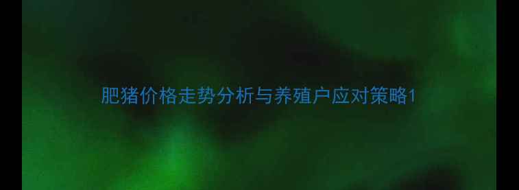 图片 肥猪价格走势分析与养殖户应对策略1