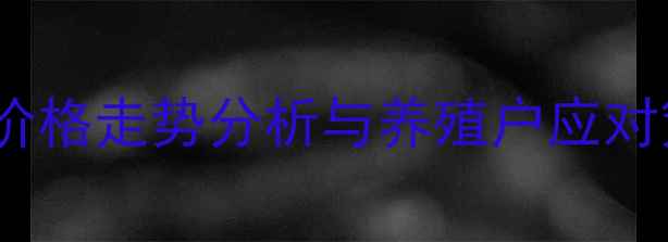 图片 肥猪价格走势分析与养殖户应对策略2