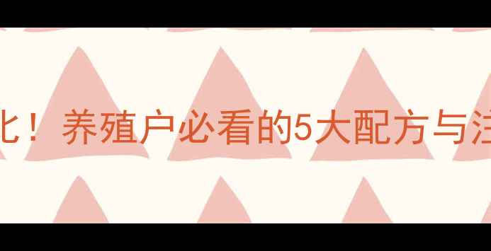 图片 肥猪饲料预混料科学配比！养殖户必看的5大配方与注意事项（附免费表格）