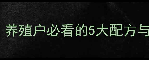 图片 肥猪饲料预混料科学配比！养殖户必看的5大配方与注意事项（附免费表格）2