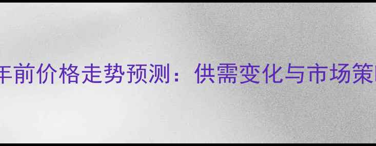 图片 育肥猪年前价格走势预测：供需变化与市场策略分析1
