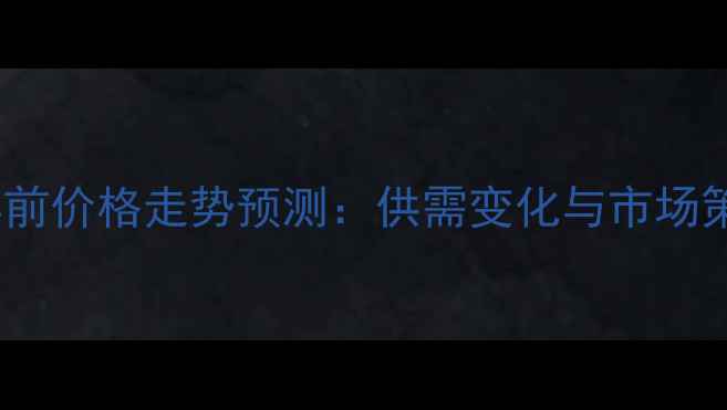 图片 育肥猪年前价格走势预测：供需变化与市场策略分析2