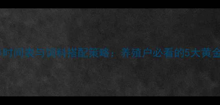 图片 育肥猪科学喂养时间表与饲料搭配策略：养殖户必看的5大黄金时段管理指南1