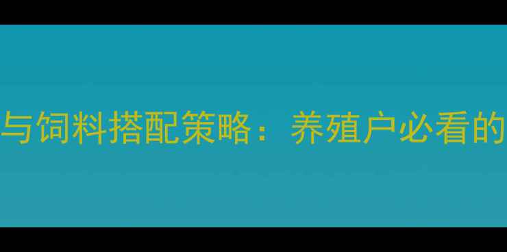 图片 育肥猪科学喂养时间表与饲料搭配策略：养殖户必看的5大黄金时段管理指南2