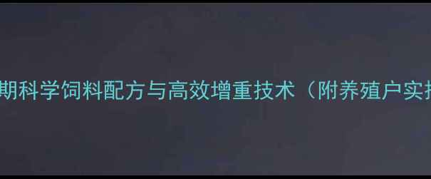 图片 育肥羊后期科学饲料配方与高效增重技术（附养殖户实操指南）2