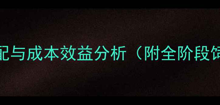 图片 育肥羊饲料营养搭配与成本效益分析（附全阶段饲料价值表及配方）