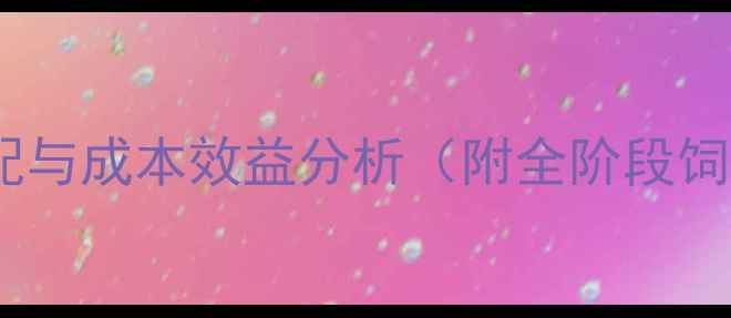 图片 育肥羊饲料营养搭配与成本效益分析（附全阶段饲料价值表及配方）2