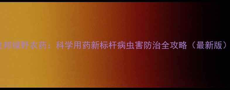 图片 胜邦绿野农药：科学用药新标杆病虫害防治全攻略（最新版）1