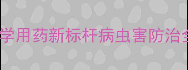 图片 胜邦绿野农药：科学用药新标杆病虫害防治全攻略（最新版）2